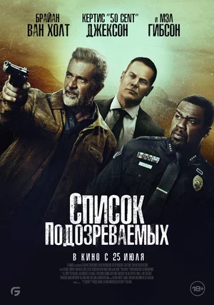 Список подозреваемых (фильм 2024)