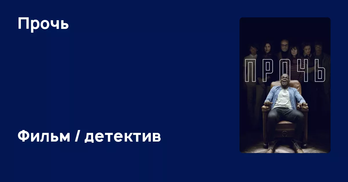Фильм Прочь (2017) - Get Out - смотреть онлайн в хорошем качестве ...