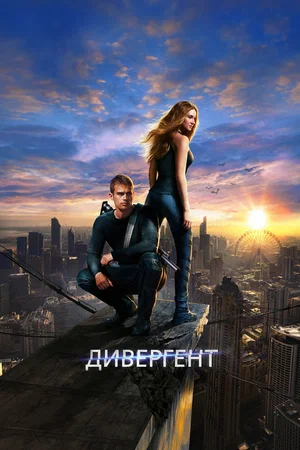 постер Дивергент
