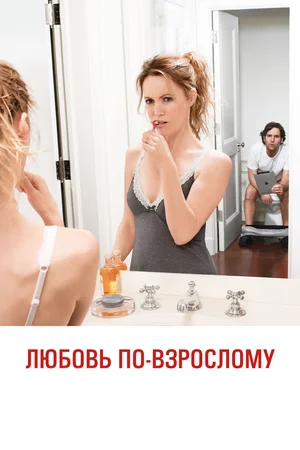 постер Любовь по-взрослому