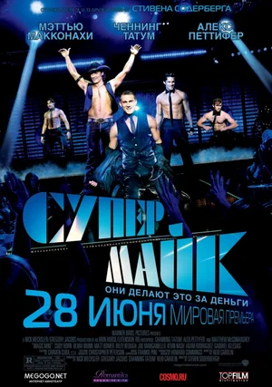 Супер Майк постер Супер Майк постер