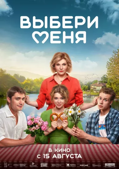 постер Выбери меня