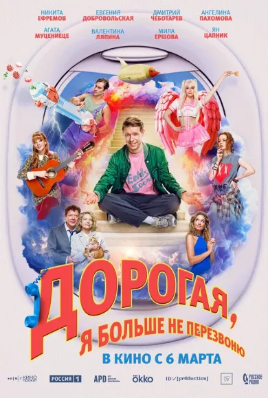 постер Дорогая, я больше не перезвоню