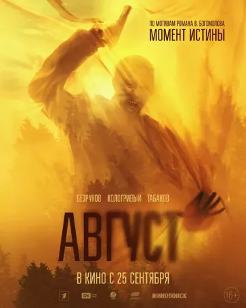 Август