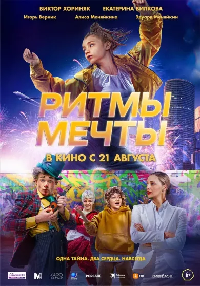 фильм Ритмы мечты описание серий