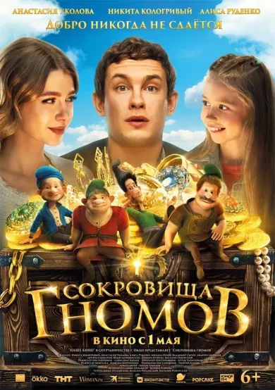 постер Сокровища гномов