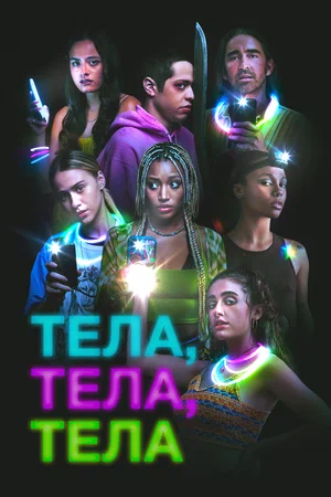 постер Тела, тела, тела