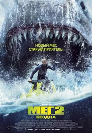 постер Мег 2: Бездна