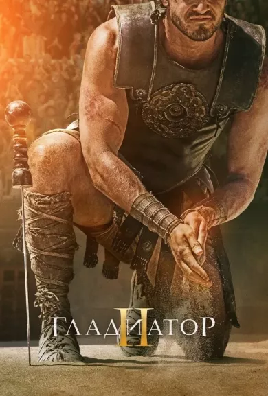 Гладиатор 2 (фильм 2024)