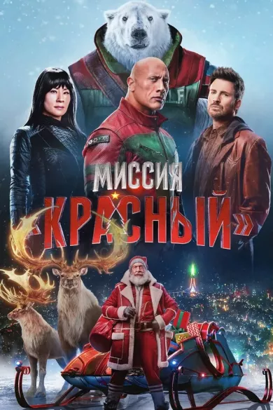 постер Миссия: Красный