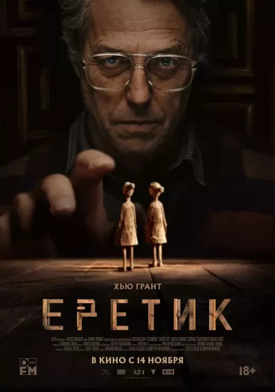 Еретик (фильм 2024)