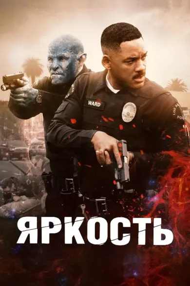 постер Яркость