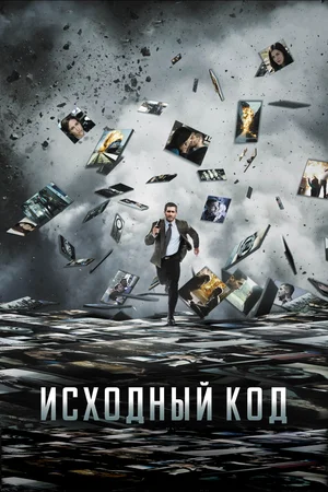постер Исходный код