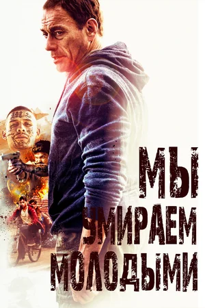 постер Мы умираем молодыми