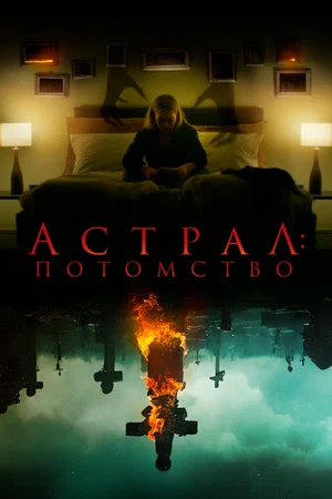 постер Астрал: Потомство