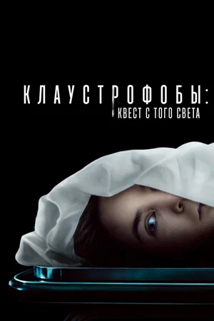постер Клаустрофобы: Квест с того света