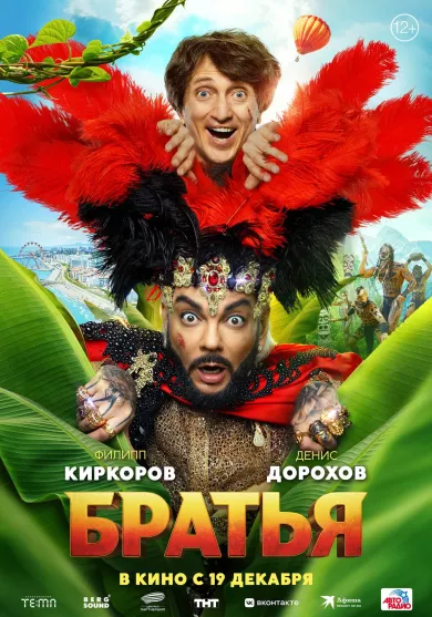 постер Братья