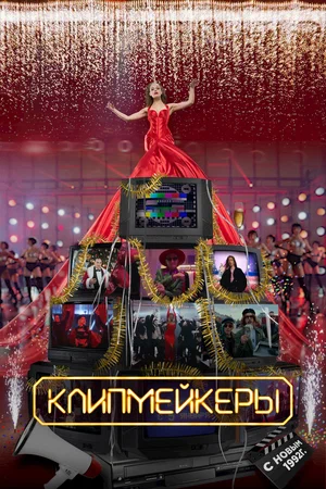 постер Клипмейкеры