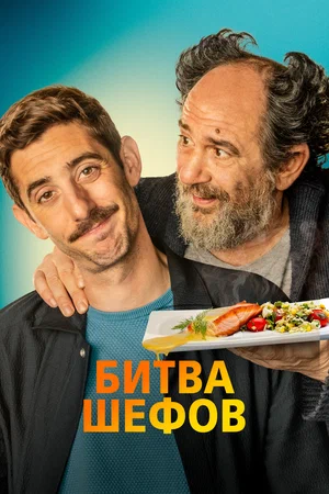 постер Битва шефов