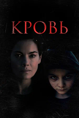 постер Кровь