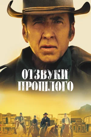 постер Отзвуки прошлого