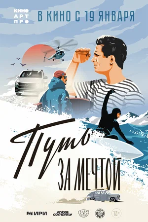 Путь за мечтой (фильм 2022)