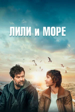постер Лили и море