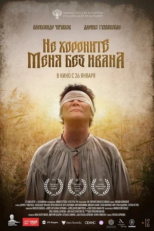 Не хороните меня без Ивана постер Не хороните меня без Ивана постер