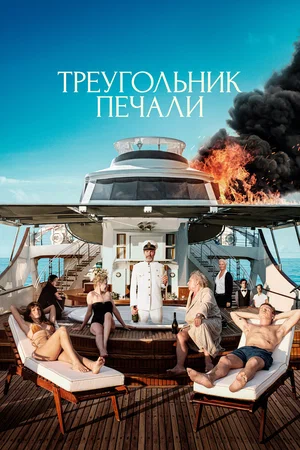 постер Треугольник печали