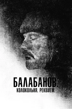 постер Балабанов. Колокольня. Реквием