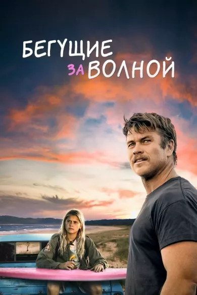 постер Бегущие за волной