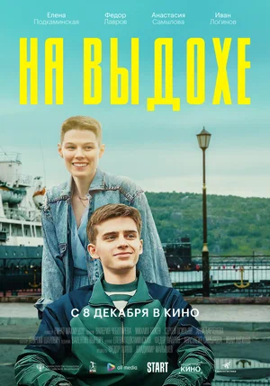 На выдохе постер На выдохе постер