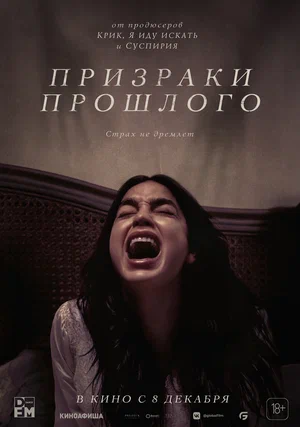 постер Призраки прошлого