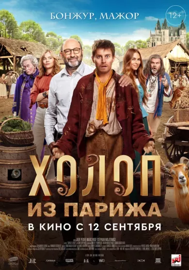 постер Холоп из Парижа