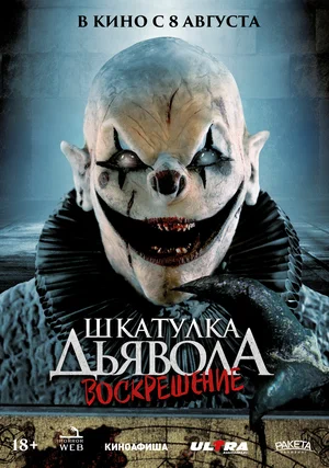 Шкатулка дьявола 3. Воскрешение постер Шкатулка дьявола 3. Воскрешение постер