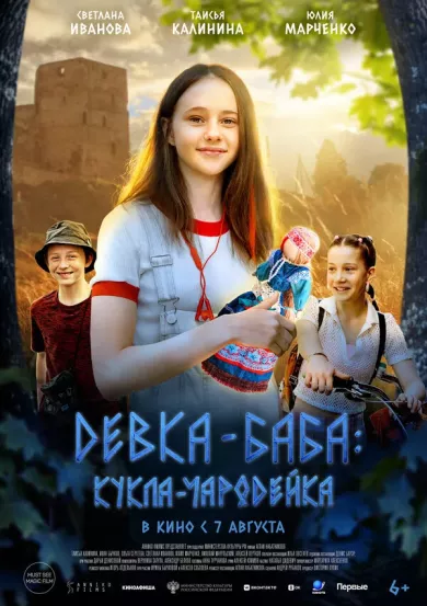 постер Девка-баба: Кукла-чародейка