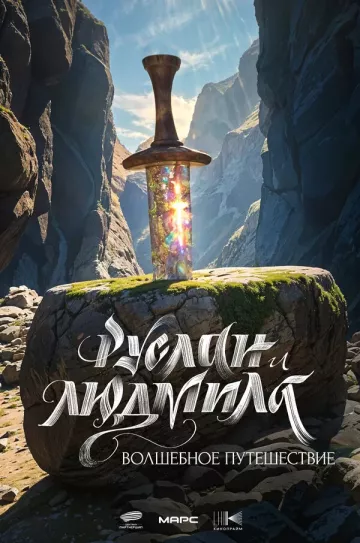 Руслан и Людмила. Волшебное путешествие