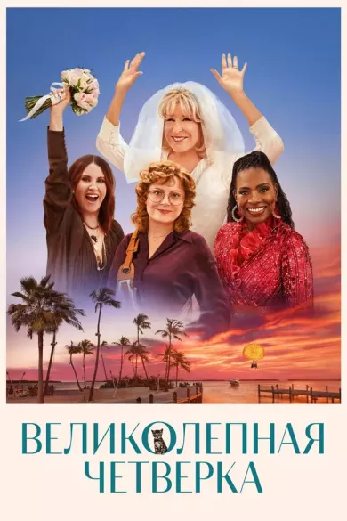 постер Великолепная четвёрка
