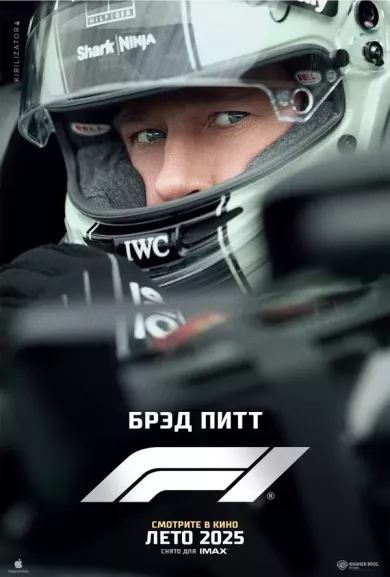 постер Формула 1