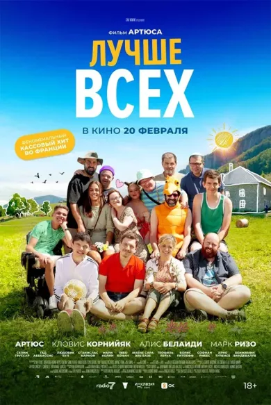 Лучше всех постер Лучше всех постер
