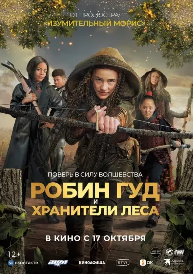 постер Робин Гуд и хранители леса