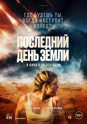 постер Последний день Земли