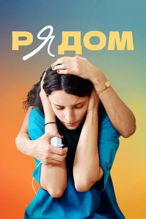постер Рядом