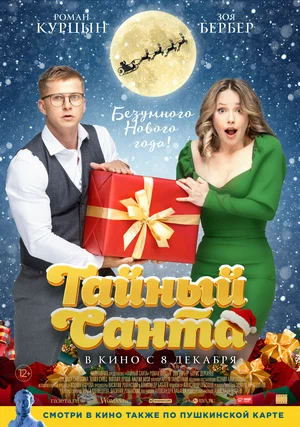 постер Тайный Санта