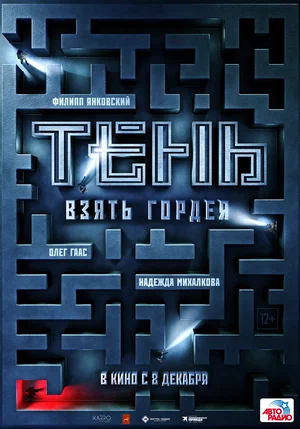 постер Тень. Взять Гордея