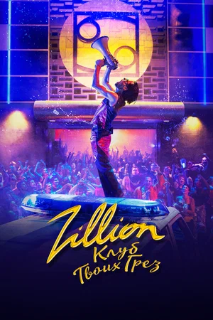 постер Zillion. Клуб твоих грез