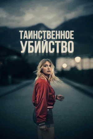 постер Таинственное убийство