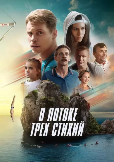 постер В потоке трех стихий