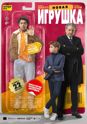постер Новая игрушка