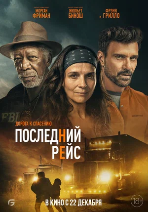 постер Последний рейс